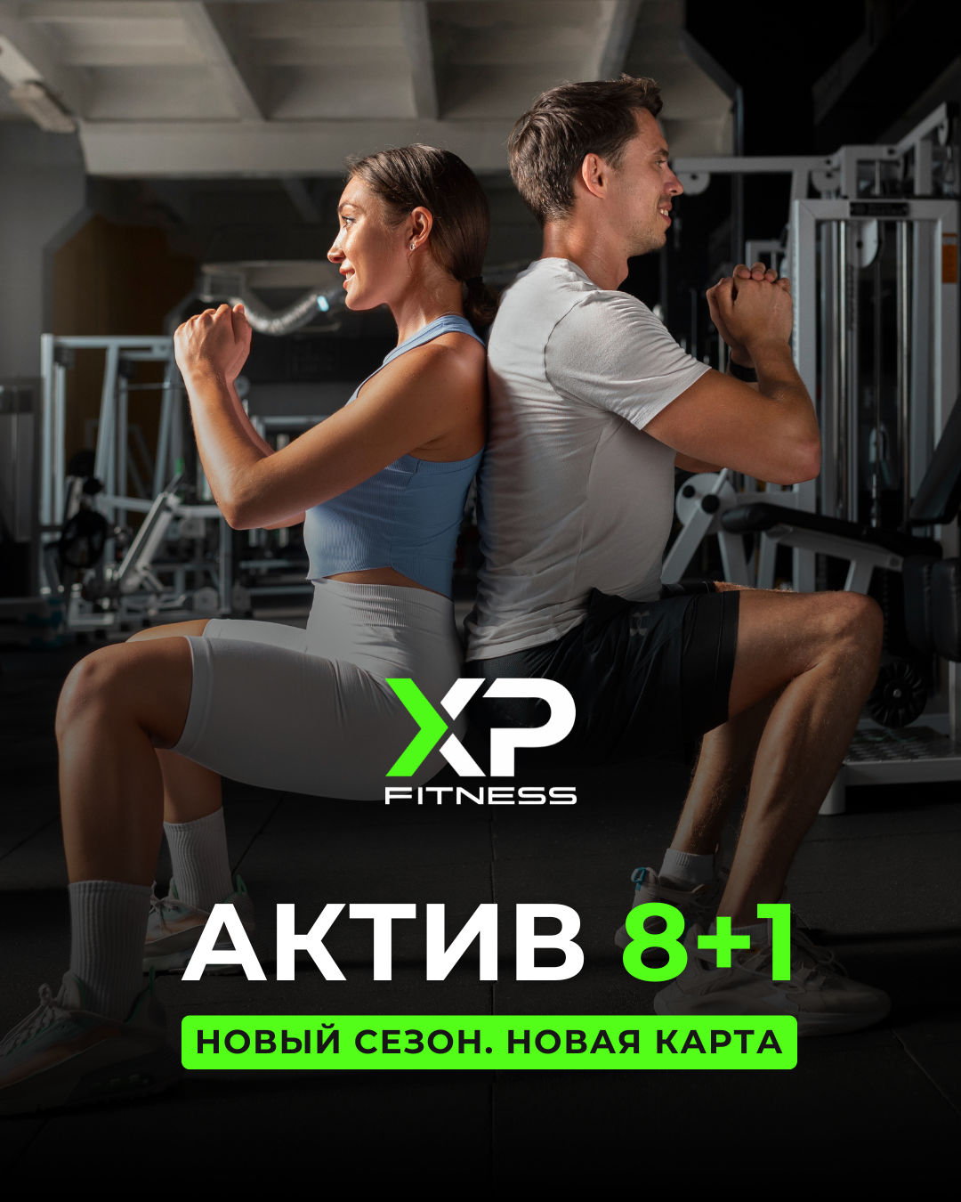 Клубная карта Актив 8+1