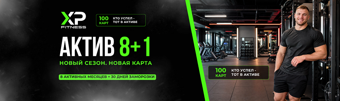Новая клубная карта Актив 8+1